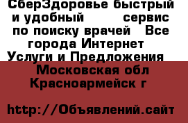 СберЗдоровье быстрый и удобный online-сервис по поиску врачей - Все города Интернет » Услуги и Предложения   . Московская обл.,Красноармейск г.